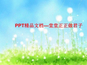 PPT精品--堂堂正正做君子课件.ppt