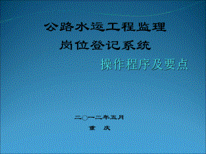 -监理岗位登记操作程序及要点课件.ppt