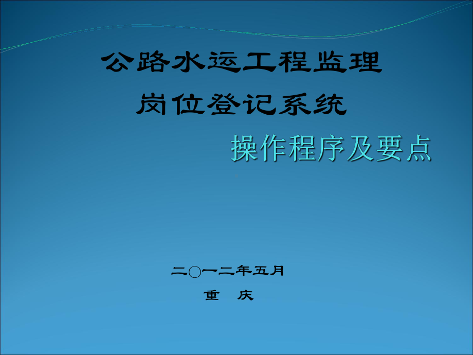 -监理岗位登记操作程序及要点课件.ppt_第1页