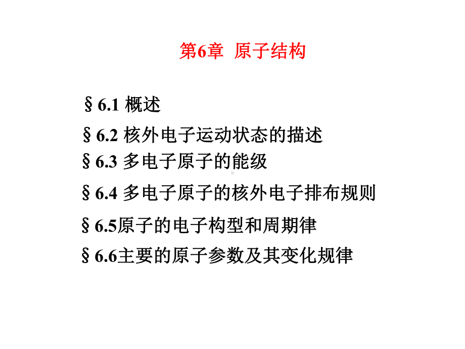 [工学]武基础化学第六章原子结构课件.ppt_第2页