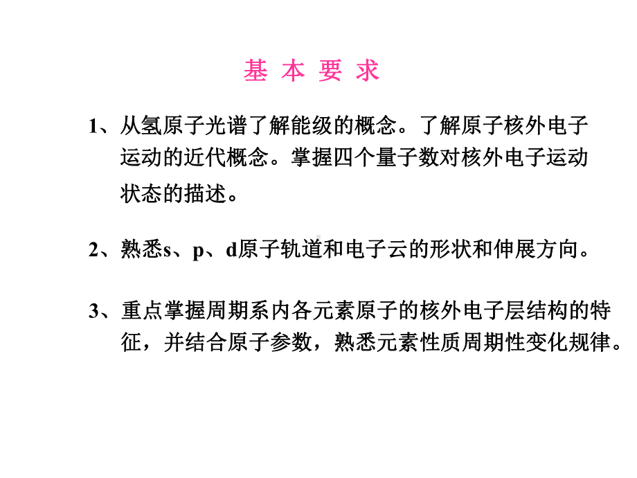 [工学]武基础化学第六章原子结构课件.ppt_第3页