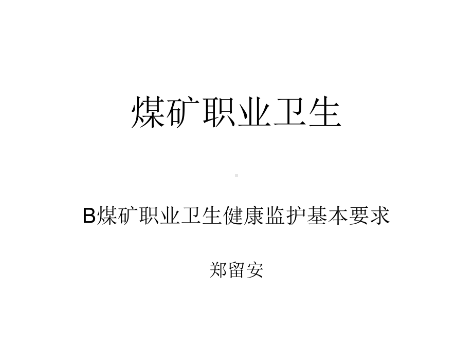 B煤矿职业卫生健康监护基本要求(同名50)课件.ppt_第1页