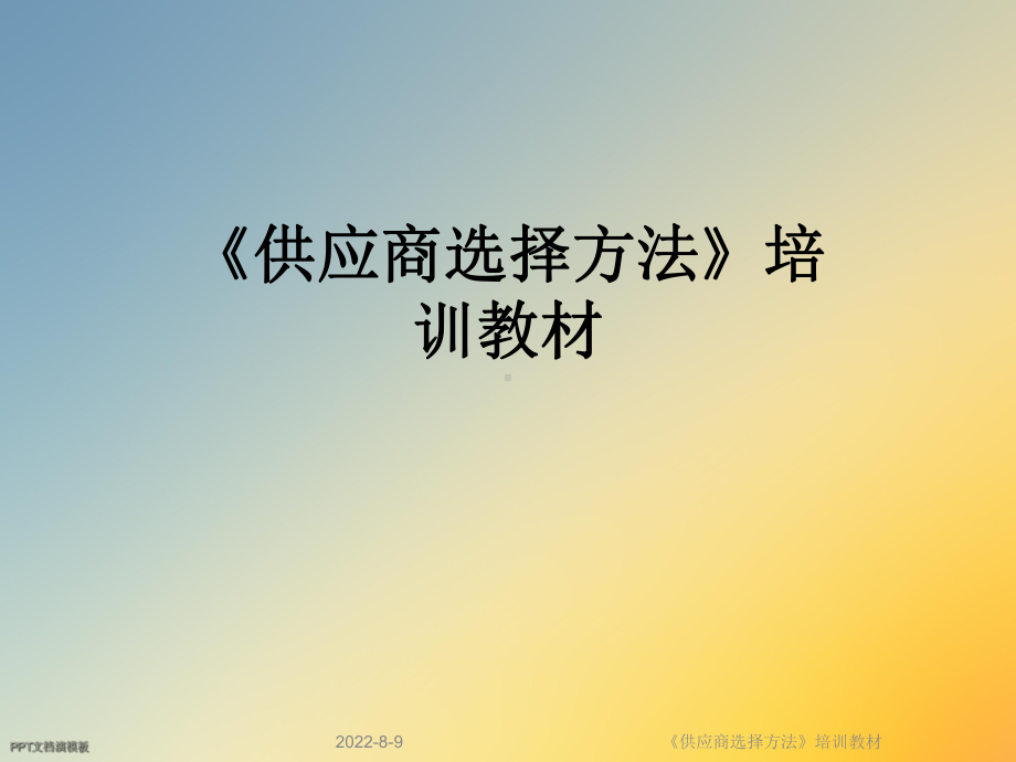 《供应商选择方法》培训教材课件.ppt_第1页