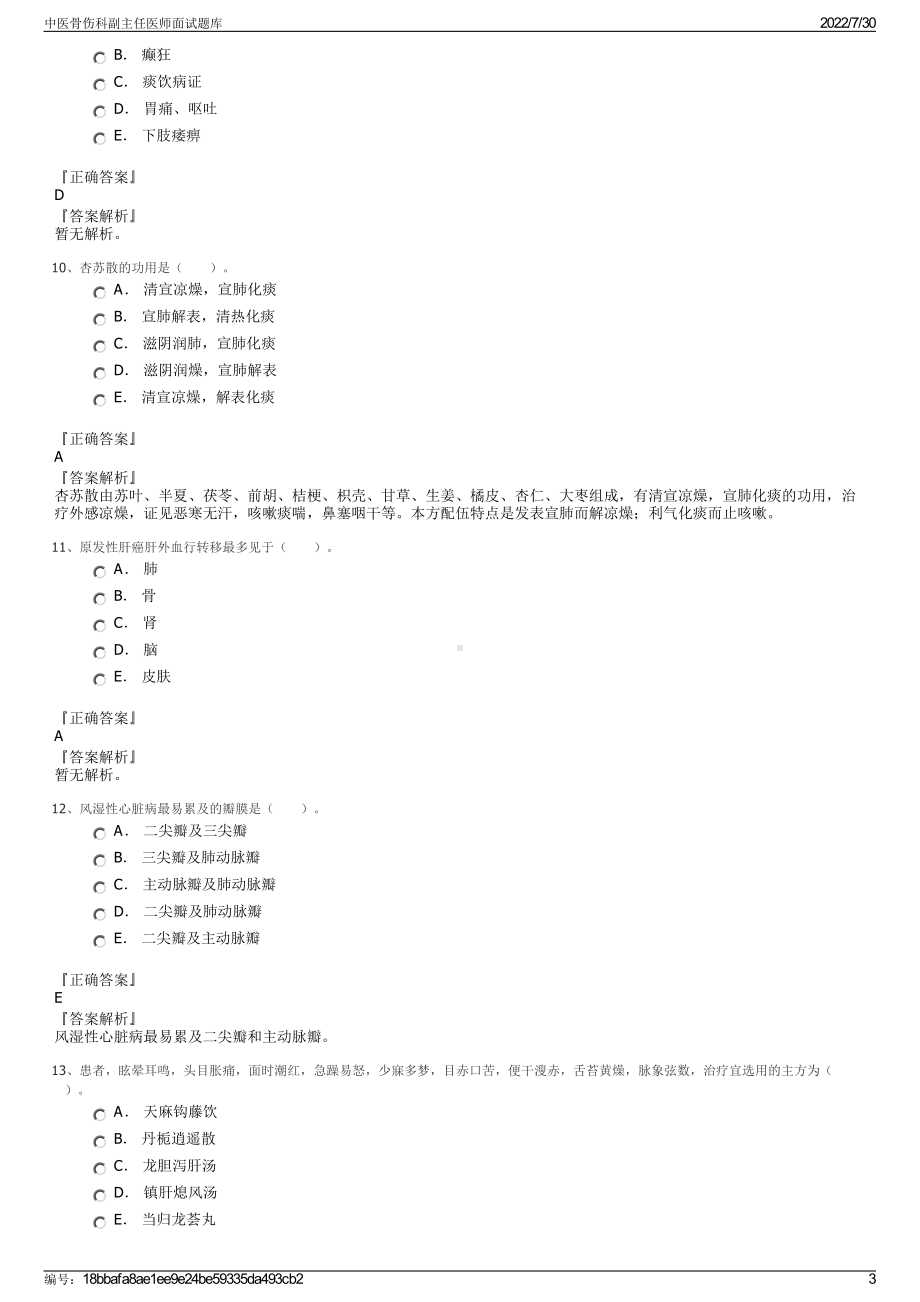 中医骨伤科副主任医师面试题库＋参考答案.pdf-（2017-2021,近五年精选）_第3页