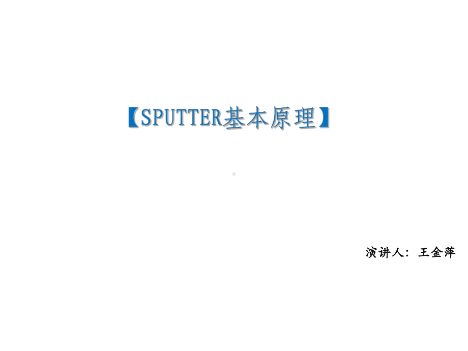 -Sputter基本原理培训课件.ppt_第1页