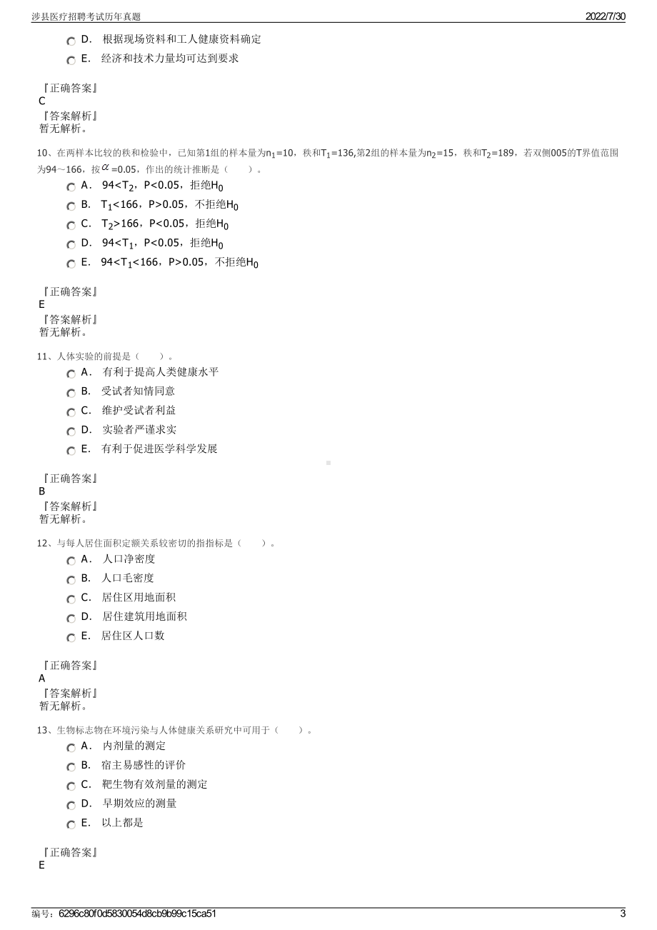 涉县医疗招聘考试历年真题＋参考答案.pdf-（2017-2021,近五年精选）_第3页