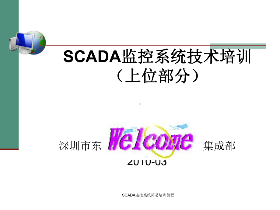 SCADA监控系统简易培训教程课件.ppt_第1页