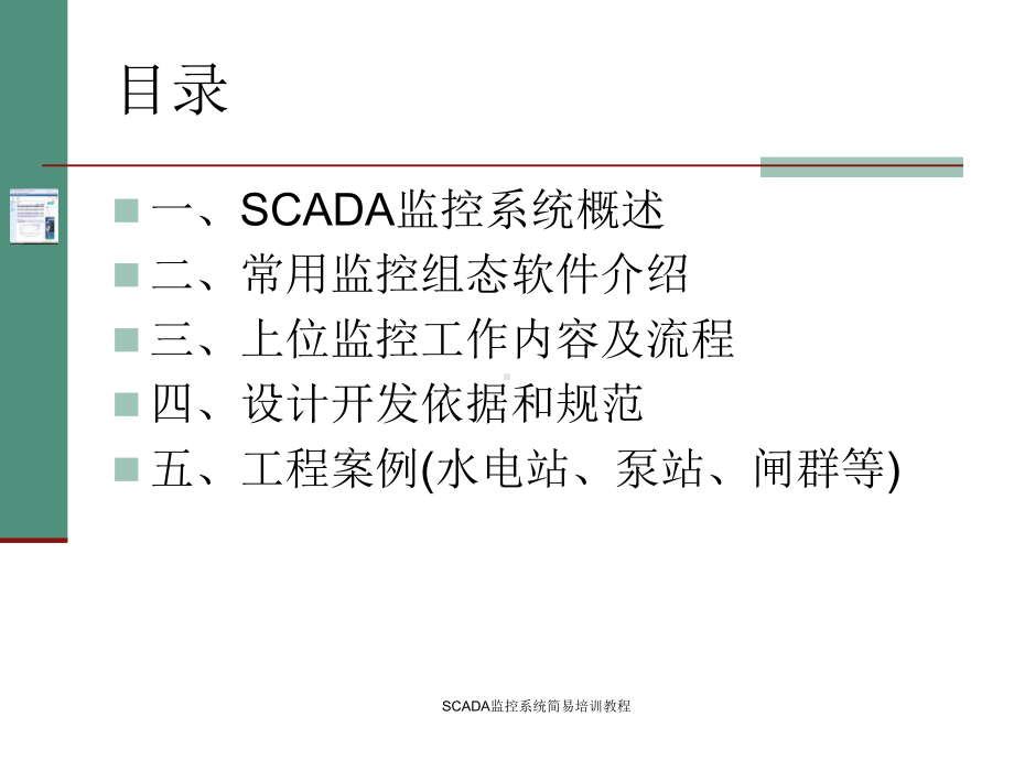 SCADA监控系统简易培训教程课件.ppt_第2页