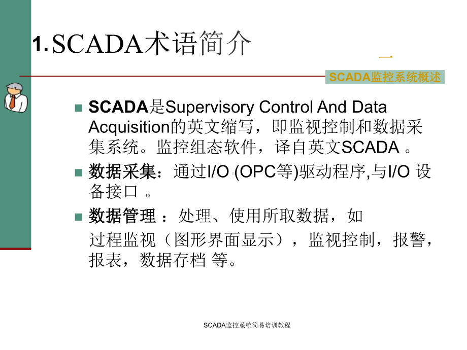 SCADA监控系统简易培训教程课件.ppt_第3页