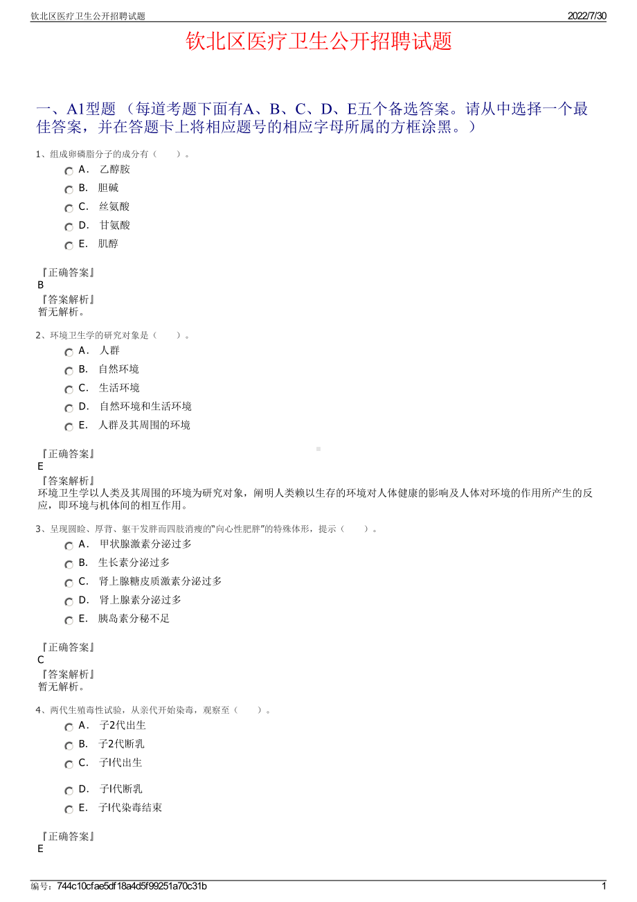 钦北区医疗卫生公开招聘试题＋参考答案.pdf-（2017-2021,近五年精选）_第1页