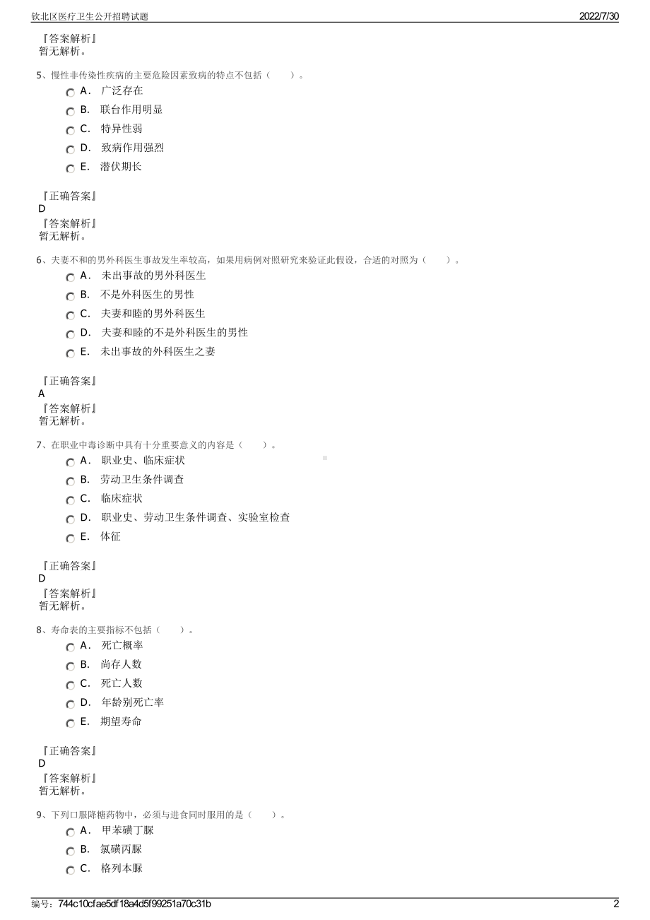 钦北区医疗卫生公开招聘试题＋参考答案.pdf-（2017-2021,近五年精选）_第2页