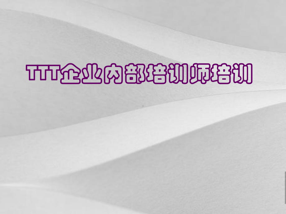 TTT企业内部培训师培训教程课件.ppt_第1页