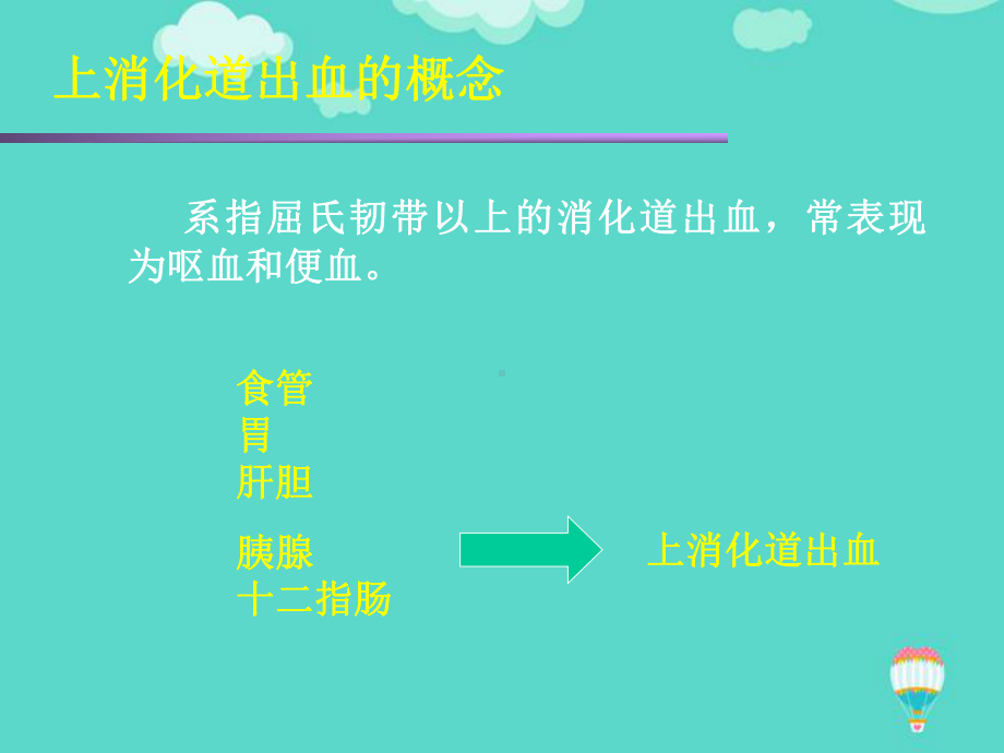 （推荐PPT）上消化道出血的急救与护理课件.ppt_第2页