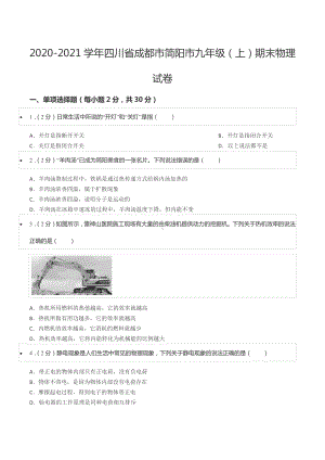 2020-2021学年四川省成都市简阳市九年级（上）期末物理试卷.docx