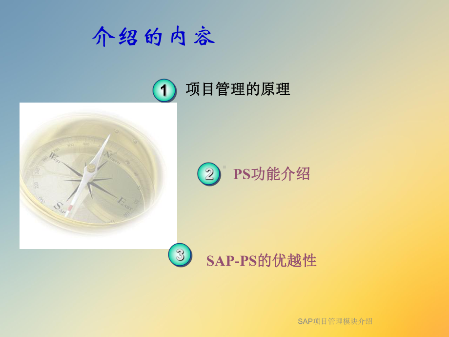 SAP项目管理模块介绍课件.ppt_第3页