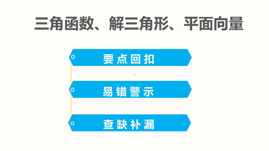 三角函数、解三角形、平面向量ppt课件.ppt_第1页