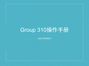 (完整版)polycom终端Group310操作手册(产品培训)课件.ppt