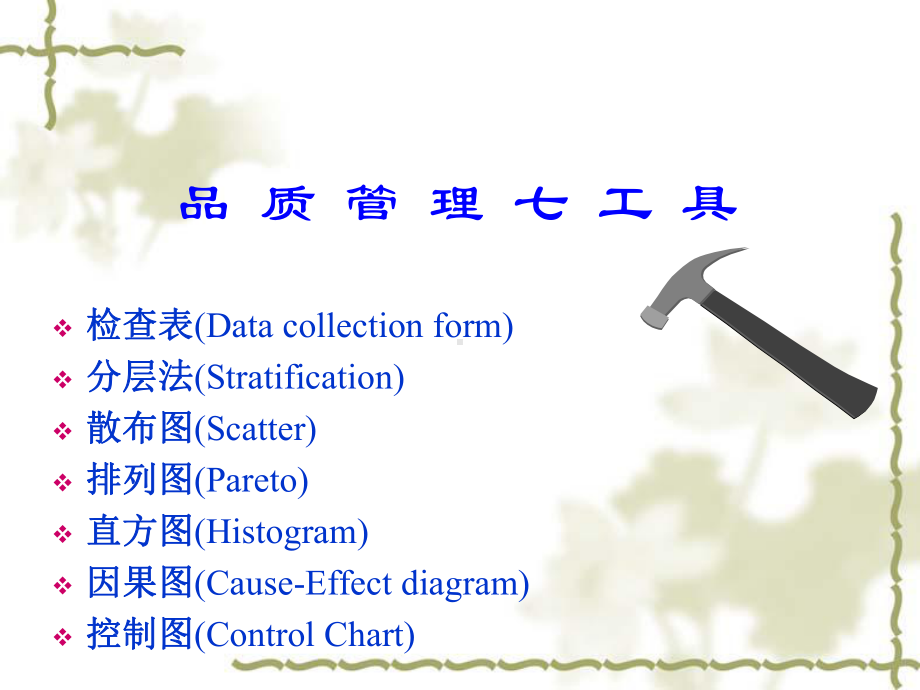 tools管理七工具精品课件.ppt_第2页