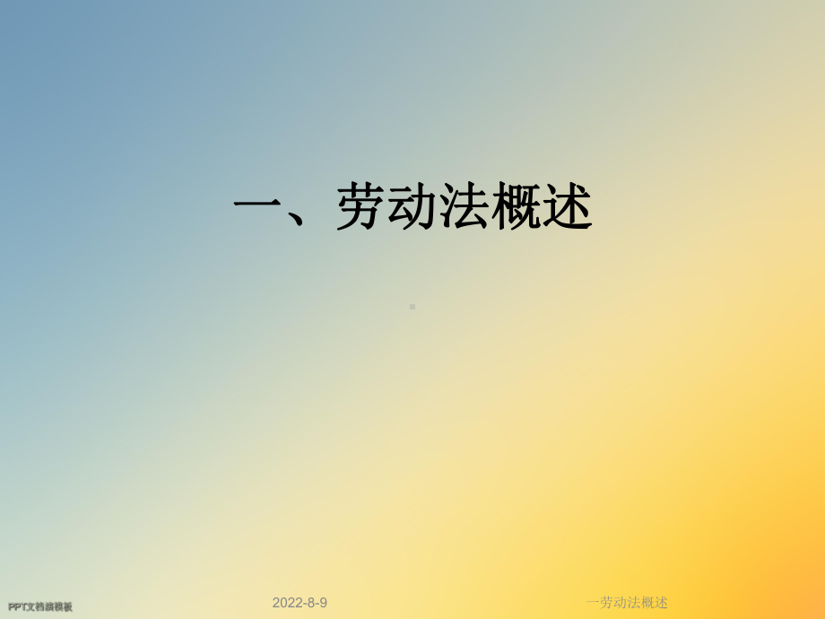 一劳动法概述课件.ppt_第1页