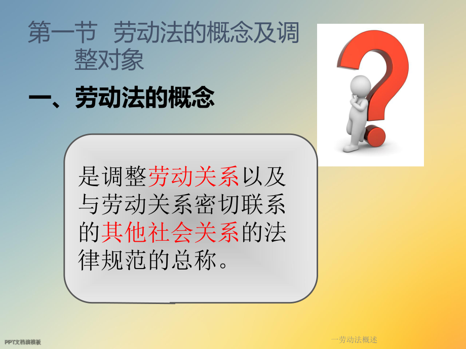 一劳动法概述课件.ppt_第3页