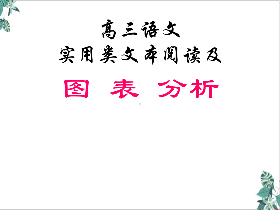 《实用类文本阅读及图表分析》-ppt课件-(共27张).ppt_第1页