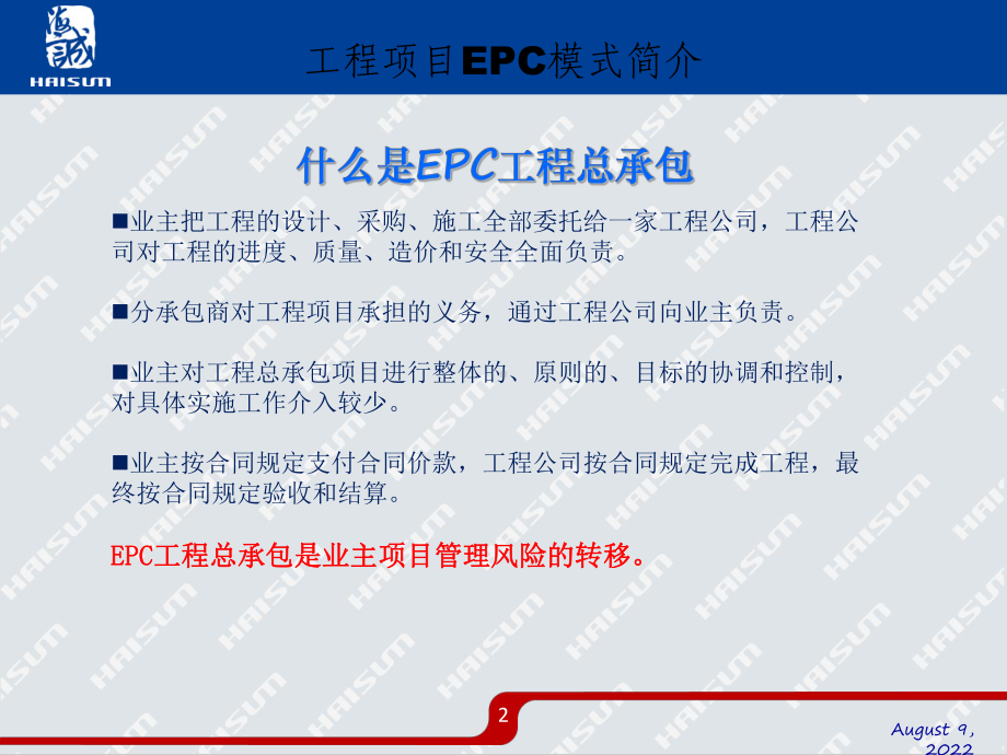 《EPC项目介绍》教学内容课件.ppt_第2页