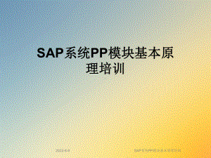 SAP系统PP模块基本原理培训课件.ppt