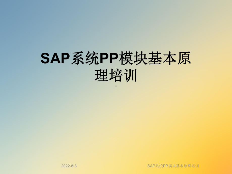 SAP系统PP模块基本原理培训课件.ppt_第1页