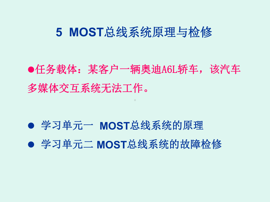 MOST总线系统原理与故障检修课件.ppt_第2页