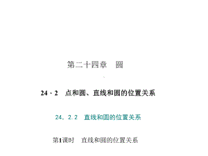 (人教版)点和圆、直线和圆的位置关系PPT公开课课件1.ppt