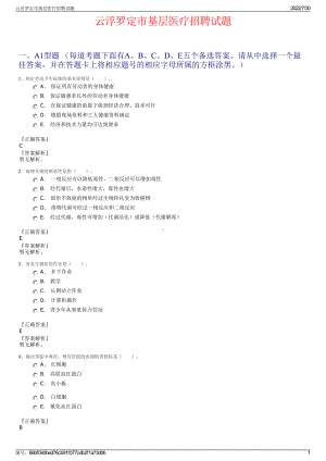 云浮罗定市基层医疗招聘试题＋参考答案.pdf-（2017-2021,近五年精选）