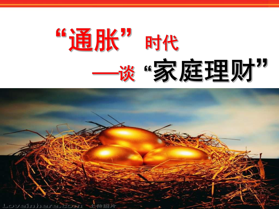 “通胀”时代谈“家庭理财”课件.ppt_第1页