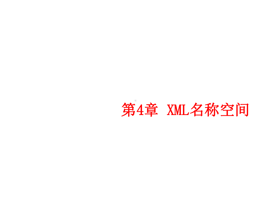 XML基础教程第4章课件.ppt_第1页