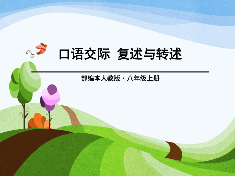 《复述与转述》PPT（优秀课件）.pptx_第1页