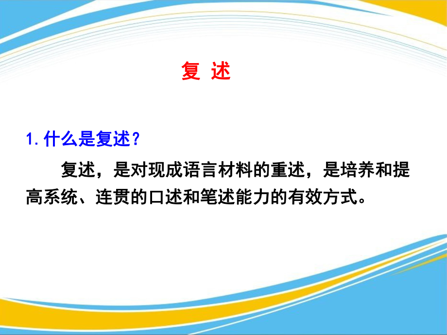 《复述与转述》PPT（优秀课件）.pptx_第3页