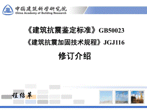 《建筑抗震鉴定标准》GB50023《建筑抗震加固技术规程》课件.ppt