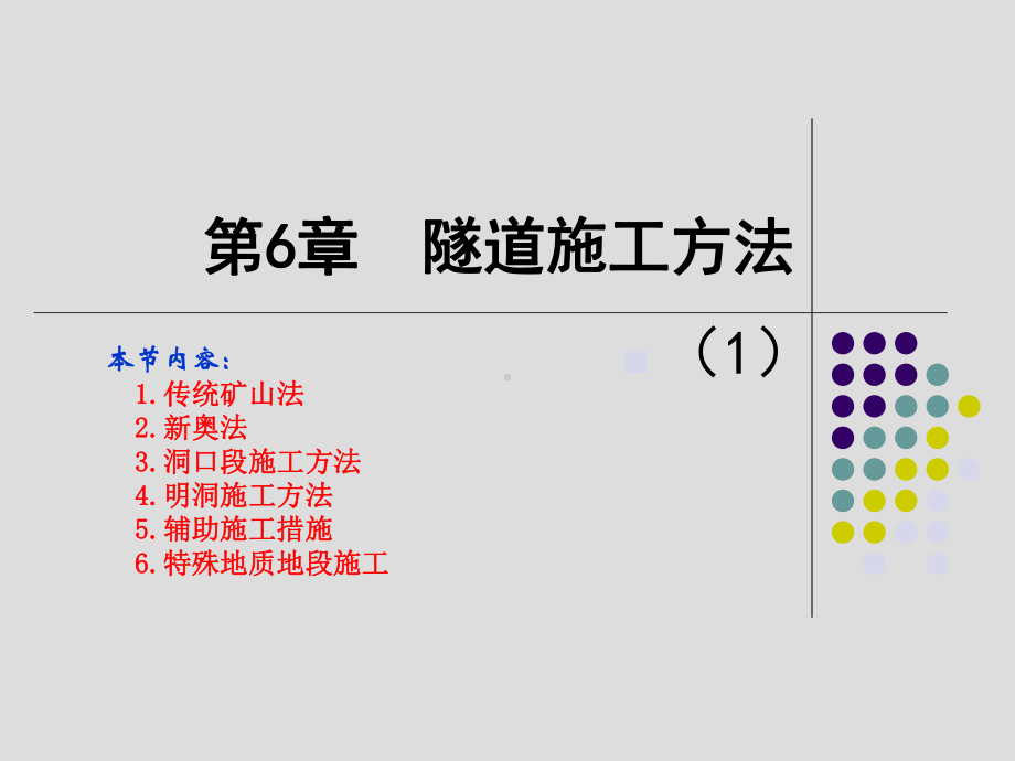 gjw第6章final隧道施工方法1(90)课件.ppt_第1页