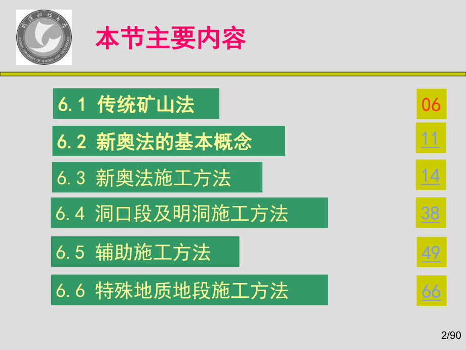 gjw第6章final隧道施工方法1(90)课件.ppt_第2页