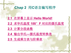 chap02-用C语言编写程序课件.ppt