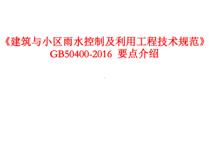 《建筑与小区雨水控制与利用工程技术规范》要点介绍课件.pptx