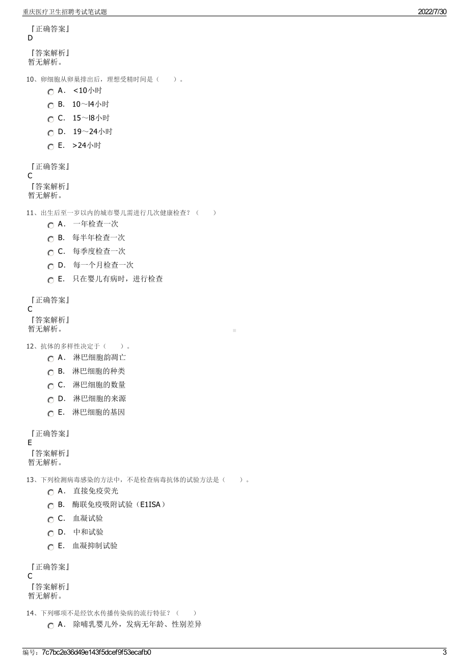 重庆医疗卫生招聘考试笔试题＋参考答案.pdf-（2017-2021,近五年精选）_第3页