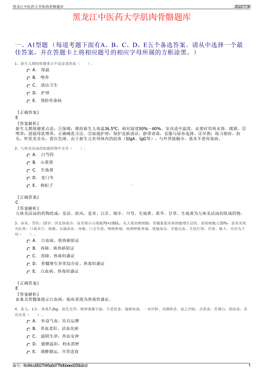 黑龙江中医药大学肌肉骨骼题库＋参考答案.pdf-（2017-2021,近五年精选）_第1页