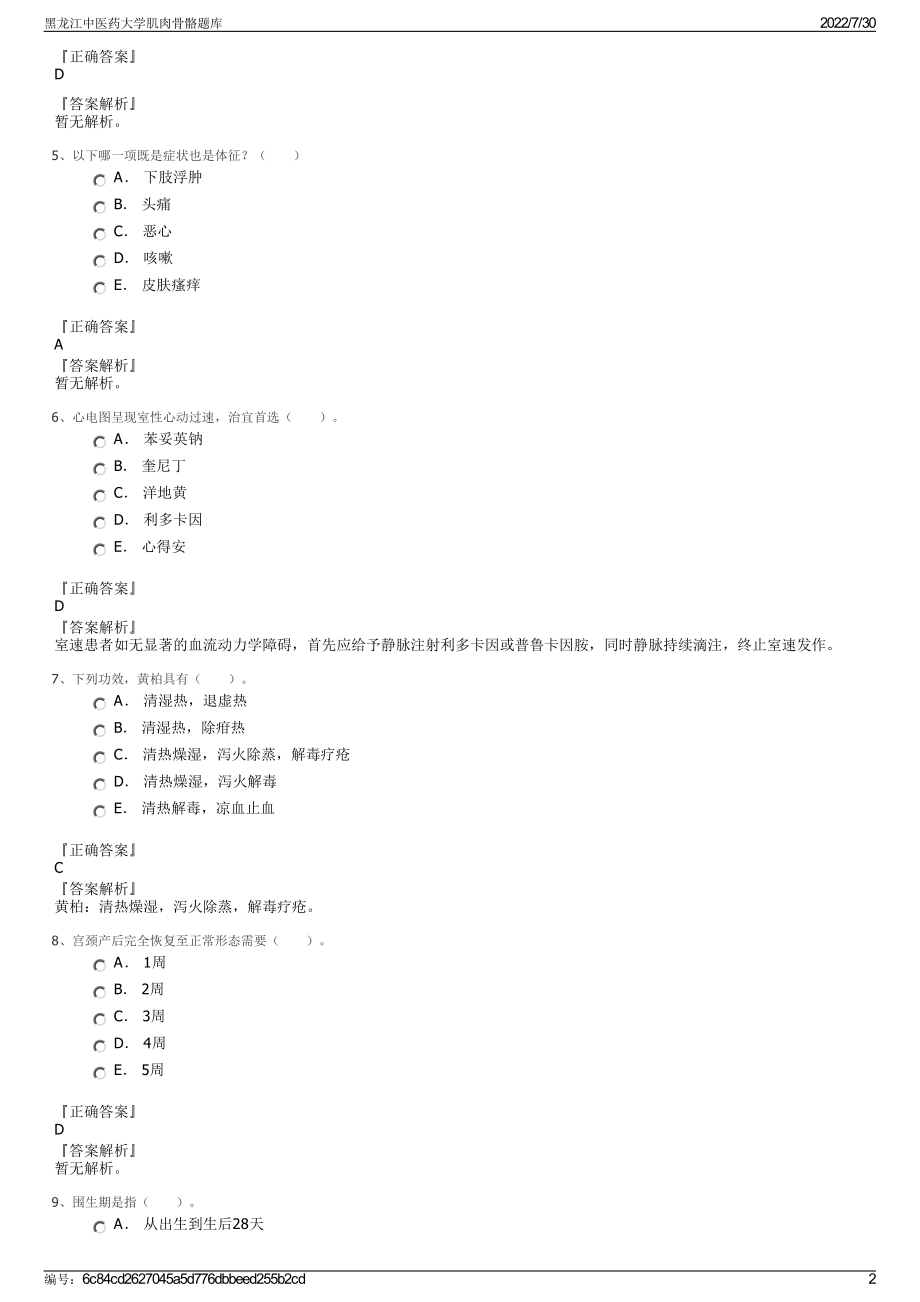 黑龙江中医药大学肌肉骨骼题库＋参考答案.pdf-（2017-2021,近五年精选）_第2页