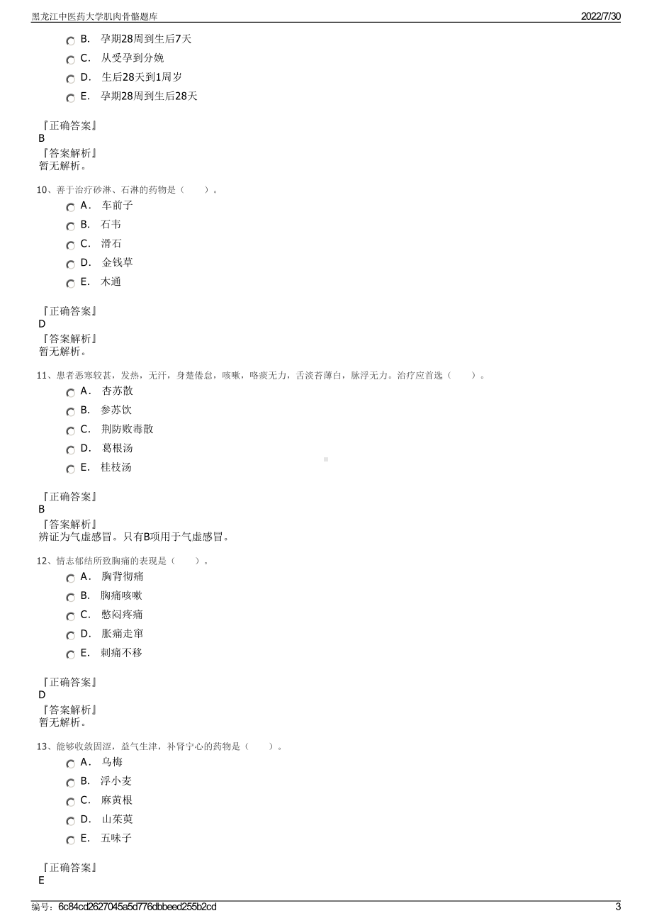 黑龙江中医药大学肌肉骨骼题库＋参考答案.pdf-（2017-2021,近五年精选）_第3页