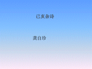 《己亥杂诗》ppt课件(15)全面版.ppt