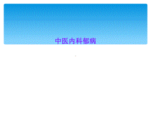 中医内科郁病课件.ppt