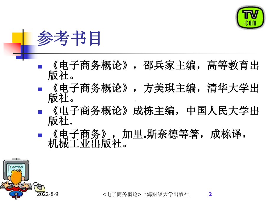 [经济学]电子商务概论课件.ppt_第2页