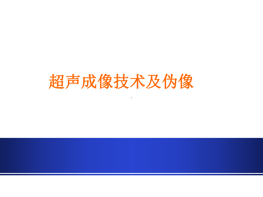 -超声成像技术及伪差-PPT课件.ppt_第1页