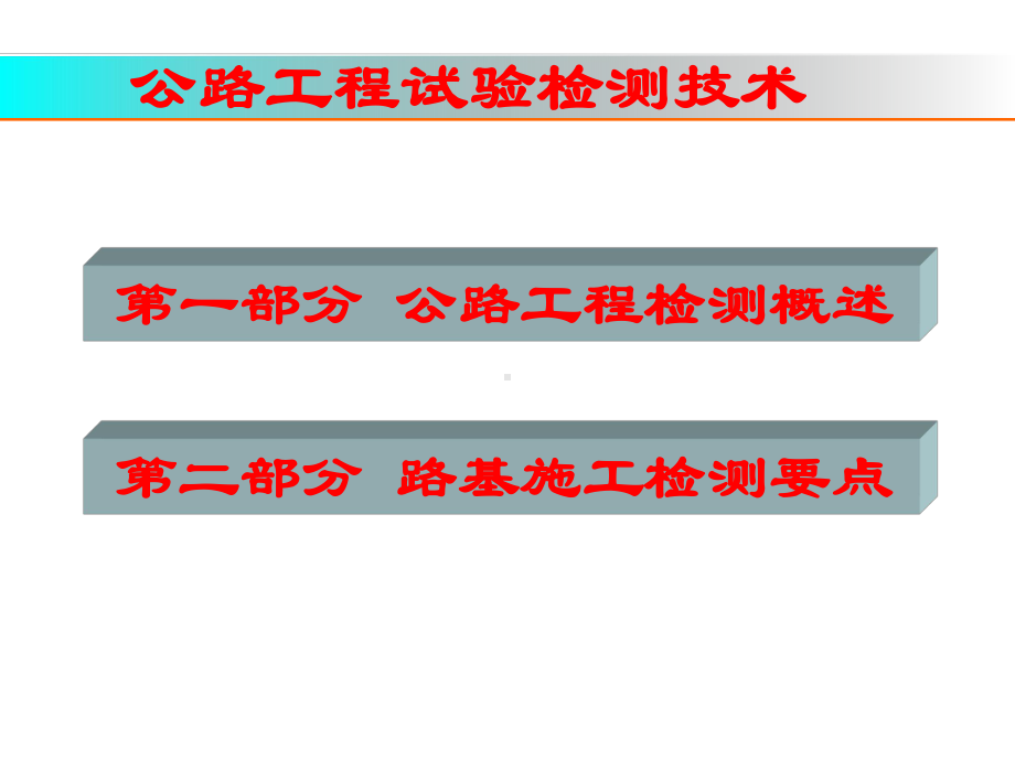 [PPT]公路路基工程试验检测要点-课件.ppt_第2页