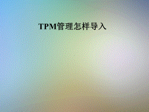 TPM管理怎样导入课件.pptx